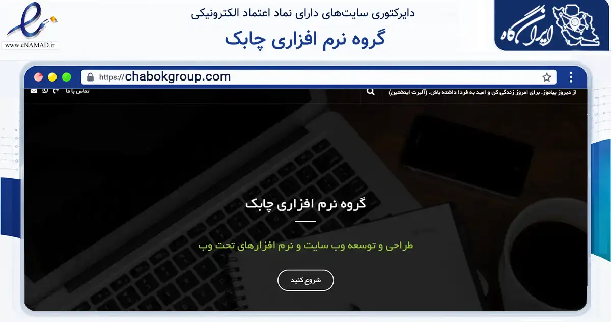 صفحه اصلی سایت گروه نرم افزاری چابک به نشانی chabokgroup.com که در زمینه فناوری اطلاعات، ارتباطات و دیجیتال با مرکزیت یزد فعالیت دارد.
