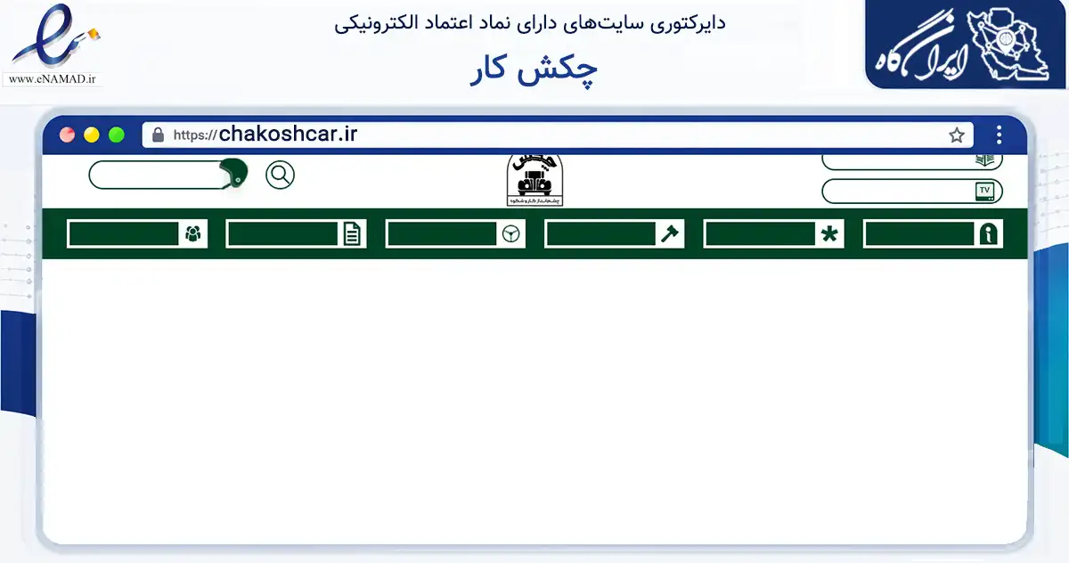 صفحه اصلی سایت چکش کار به نشانی chakoshcar.ir که در زمینه فناوری اطلاعات، ارتباطات و دیجیتال با مرکزیت شمیرانات فعالیت دارد.