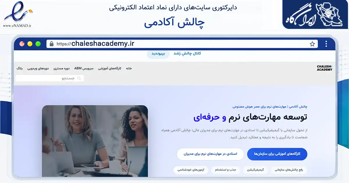 صفحه اصلی سایت چالش آکادمی به نشانی chaleshacademy.ir که در زمینه فناوری اطلاعات، ارتباطات و دیجیتال با مرکزیت تهران فعالیت دارد.