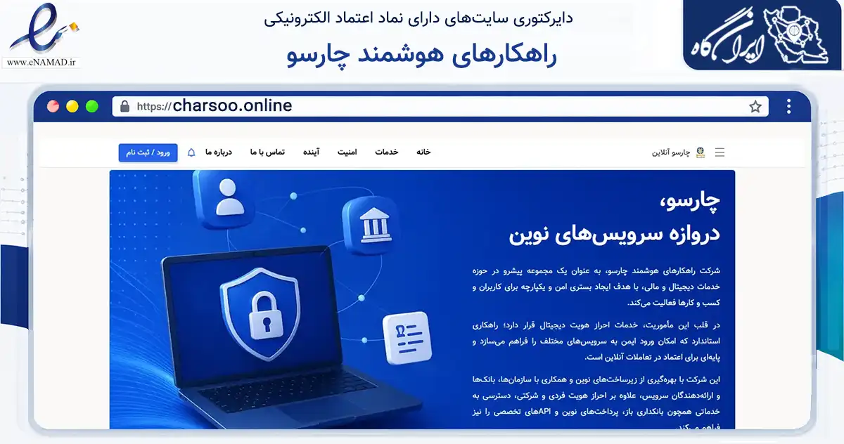 صفحه اصلی سایت راهکارهای هوشمند چارسو به نشانی charsoo.online که در زمینه فناوری اطلاعات، ارتباطات و دیجیتال با مرکزیت اصفهان فعالیت دارد.