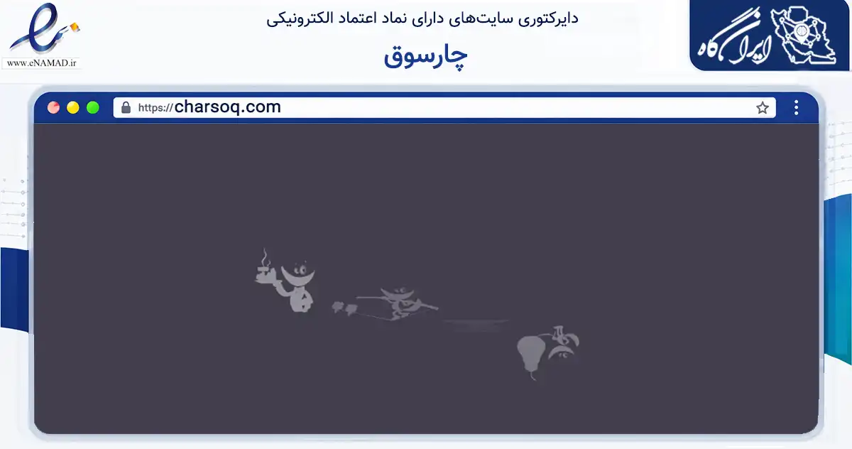 صفحه اصلی سایت چارسوق به نشانی charsoq.com که در زمینه فناوری اطلاعات، ارتباطات و دیجیتال با مرکزیت تهران فعالیت دارد.