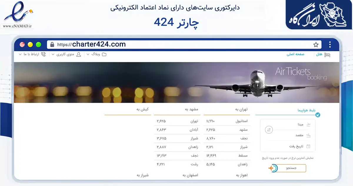 صفحه اصلی سایت چارتر 424 به نشانی charter424.com که در زمینه فناوری اطلاعات، ارتباطات و دیجیتال با مرکزیت شیراز فعالیت دارد.
