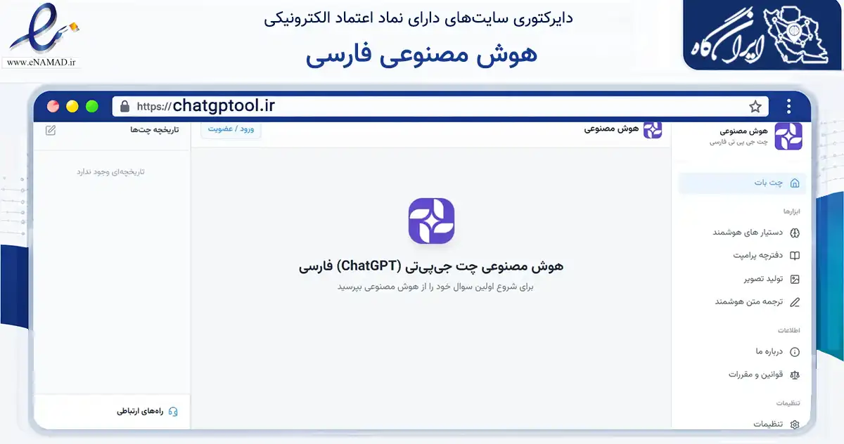 صفحه اصلی سایت هوش مصنوعی فارسی به نشانی chatgptool.ir که در زمینه فناوری اطلاعات، ارتباطات و دیجیتال با مرکزیت تهران فعالیت دارد.