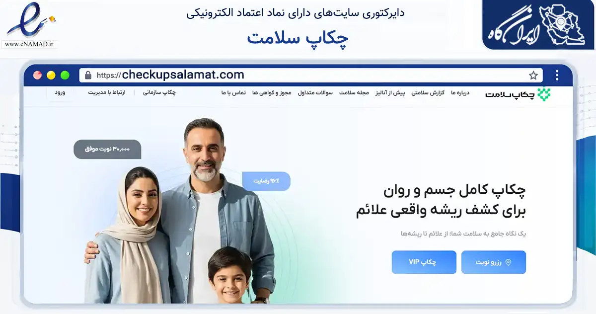 صفحه اصلی سایت چکاپ سلامت به نشانی checkupsalamat.com که در زمینه فناوری اطلاعات، ارتباطات و دیجیتال با مرکزیت تهران فعالیت دارد.