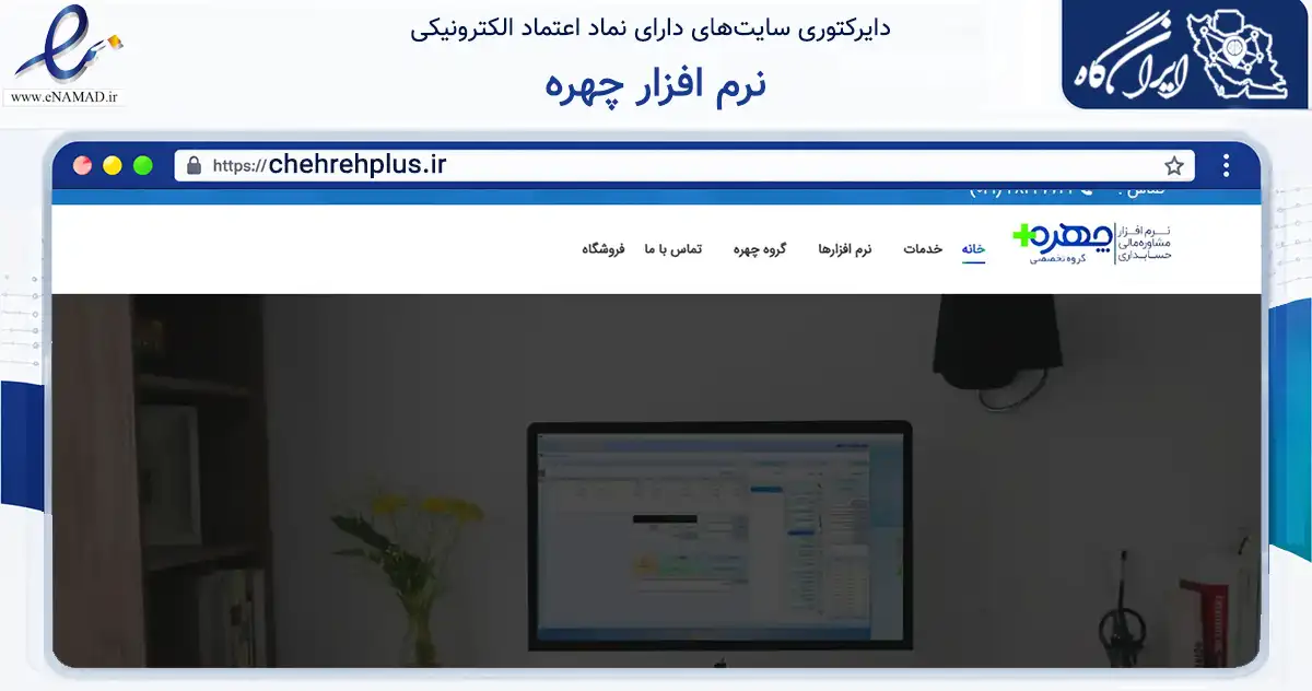 صفحه اصلی سایت نرم افزار چهره به نشانی chehrehplus.ir که در زمینه فناوری اطلاعات، ارتباطات و دیجیتال با مرکزیت تهران فعالیت دارد.