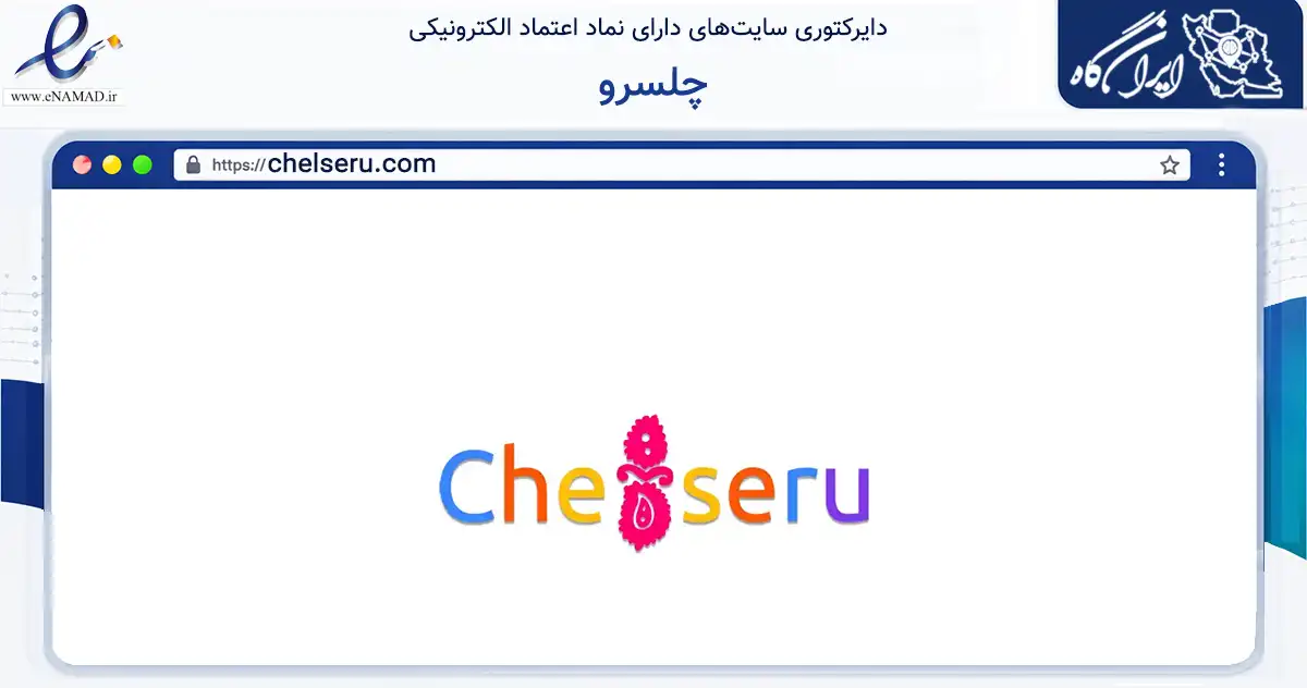 صفحه اصلی سایت چلسرو به نشانی chelseru.com که در زمینه فناوری اطلاعات، ارتباطات و دیجیتال با مرکزیت دزفول فعالیت دارد.