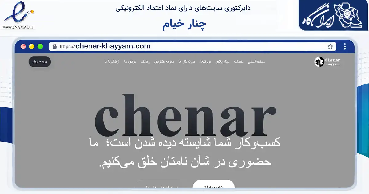 صفحه اصلی سایت چنار خیام به نشانی chenar-khayyam.com که در زمینه فناوری اطلاعات، ارتباطات و دیجیتال با مرکزیت تهران فعالیت دارد.