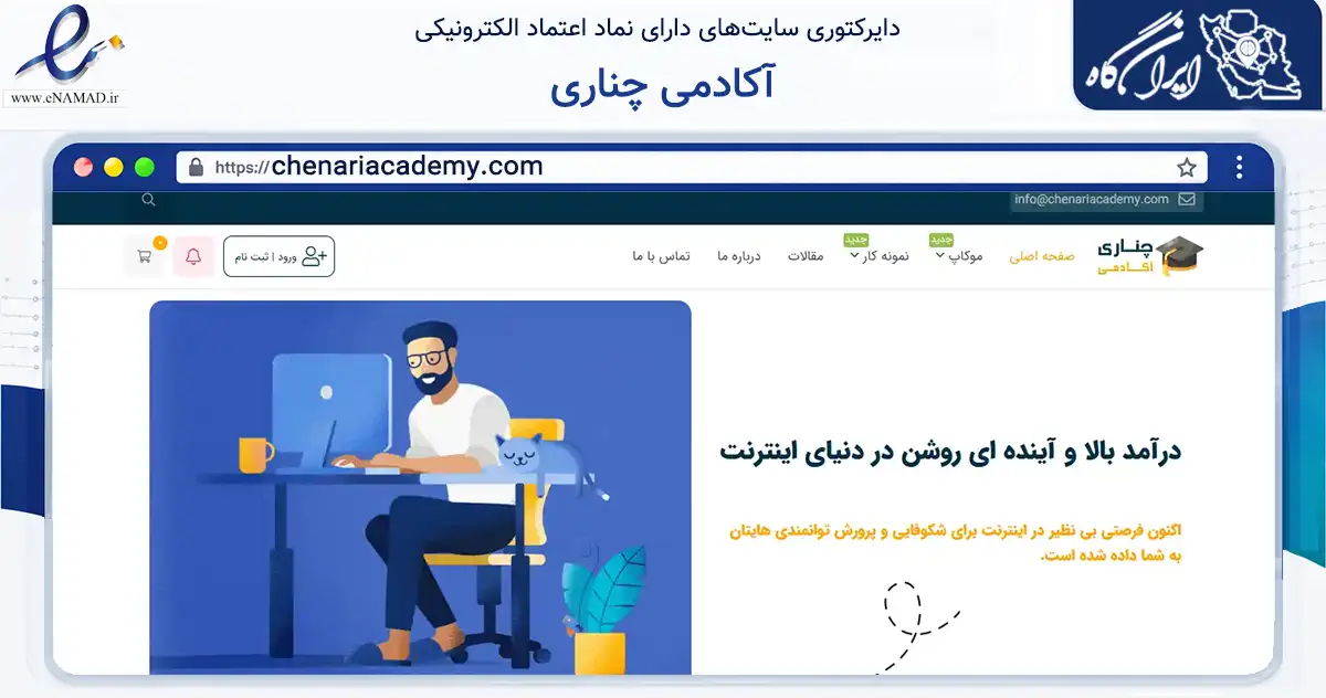 صفحه اصلی سایت آکادمی چناری به نشانی chenariacademy.com که در زمینه فناوری اطلاعات، ارتباطات و دیجیتال با مرکزیت مشهد فعالیت دارد.