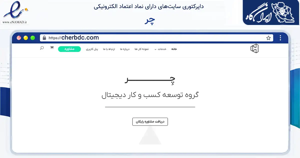 صفحه اصلی سایت چر به نشانی cherbdc.com که در زمینه فناوری اطلاعات، ارتباطات و دیجیتال با مرکزیت لاهیجان فعالیت دارد.