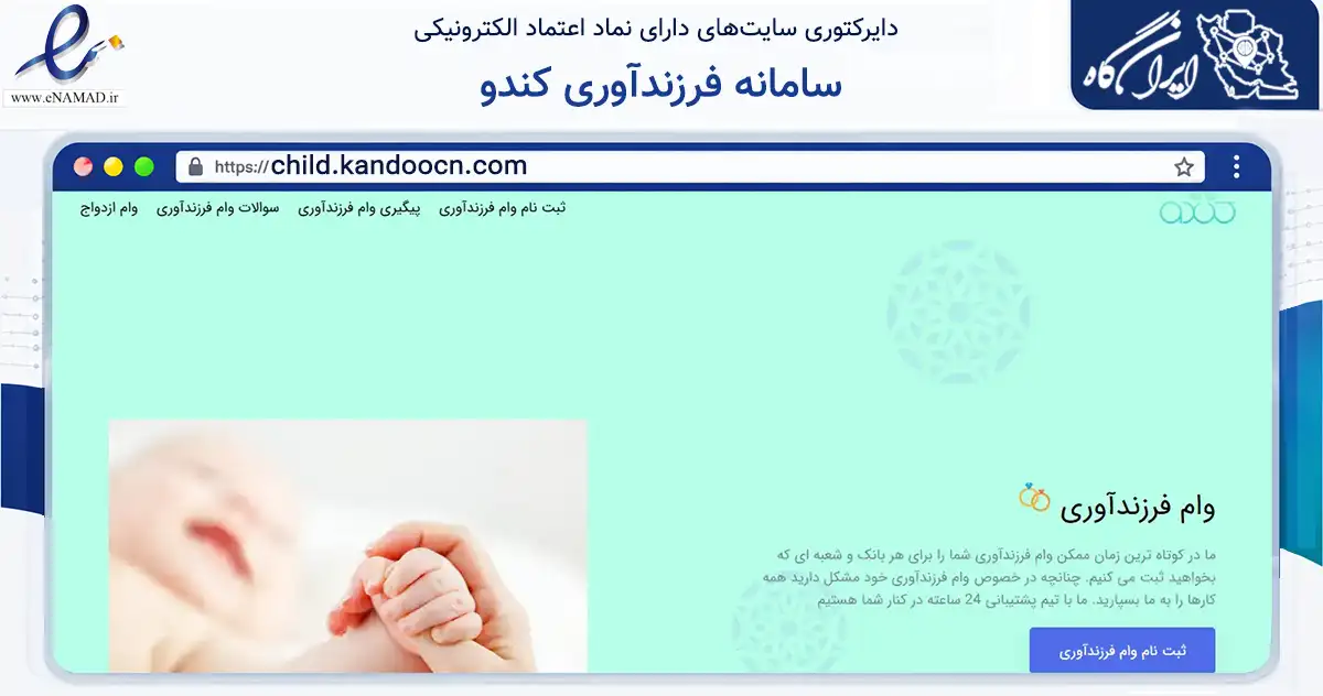 صفحه اصلی سایت سامانه فرزندآوری کندو به نشانی child.kandoocn.com که در زمینه فناوری اطلاعات، ارتباطات و دیجیتال با مرکزیت مشهد فعالیت دارد.