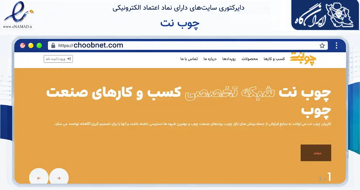 صفحه اصلی سایت چوب نت به نشانی choobnet.com که در زمینه فناوری اطلاعات، ارتباطات و دیجیتال با مرکزیت تهران فعالیت دارد.