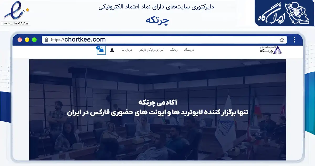 صفحه اصلی سایت چرتکه به نشانی chortkee.com که در زمینه فناوری اطلاعات، ارتباطات و دیجیتال با مرکزیت اصفهان فعالیت دارد.