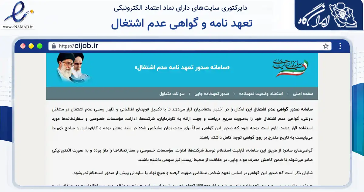 صفحه اصلی سایت تعهد نامه و گواهی عدم اشتغال به نشانی cijob.ir که در زمینه فناوری اطلاعات، ارتباطات و دیجیتال با مرکزیت اصفهان فعالیت دارد.