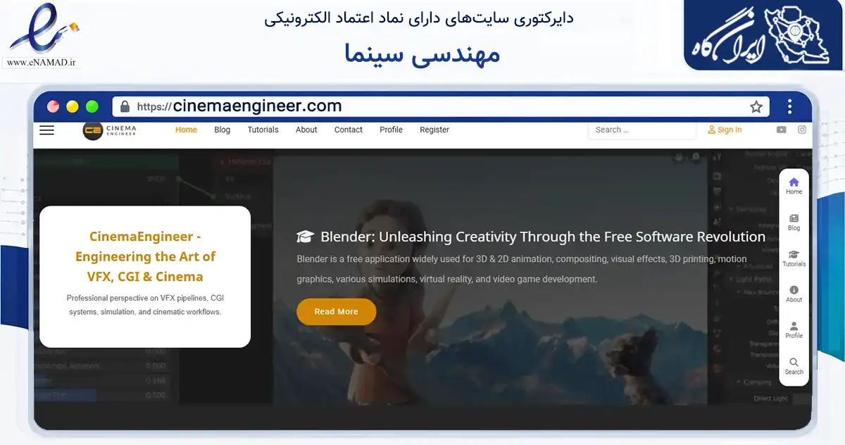 صفحه اصلی سایت مهندسی سینما به نشانی cinemaengineer.com که در زمینه فناوری اطلاعات، ارتباطات و دیجیتال با مرکزیت تویسرکان فعالیت دارد.