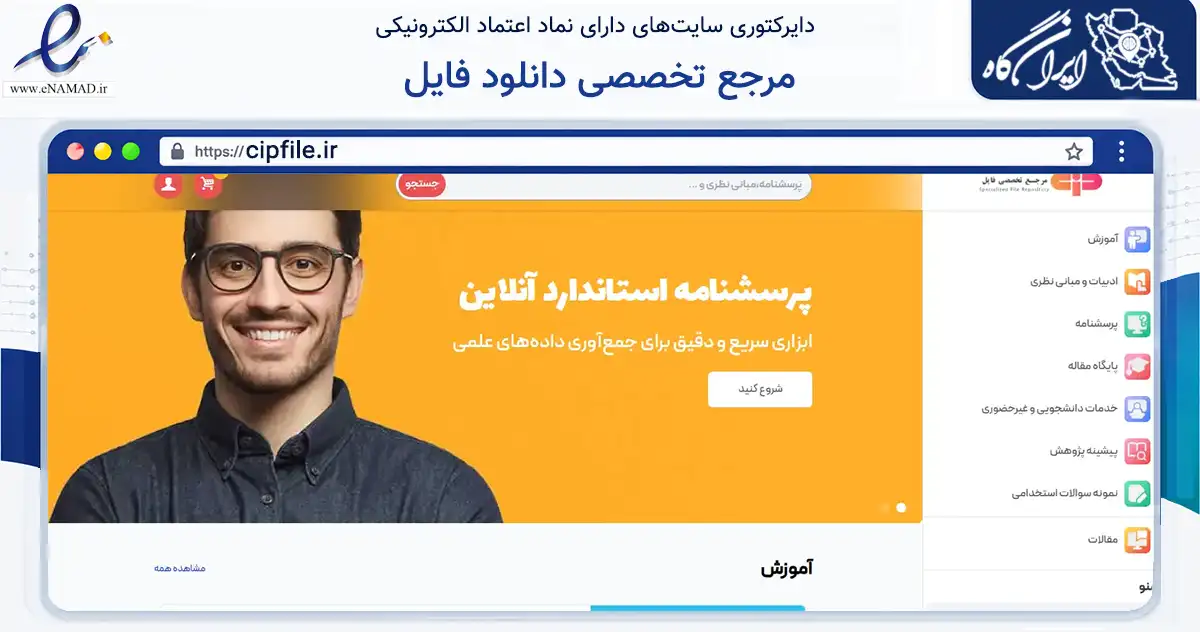صفحه اصلی سایت مرجع تخصصی دانلود فایل به نشانی cipfile.ir که در زمینه فناوری اطلاعات، ارتباطات و دیجیتال با مرکزیت کاشان فعالیت دارد.