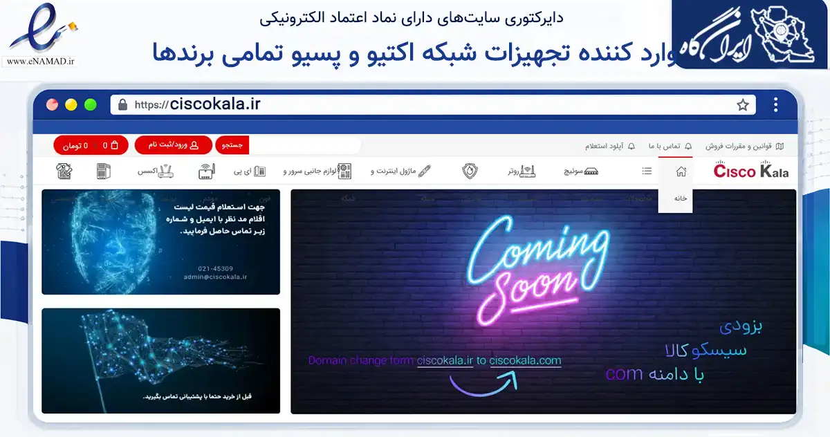 صفحه اصلی سایت وارد کننده تجهیزات شبکه اکتیو و پسیو تمامی برندها به نشانی ciscokala.ir که در زمینه فناوری اطلاعات، ارتباطات و دیجیتال با مرکزیت تهران فعالیت دارد.