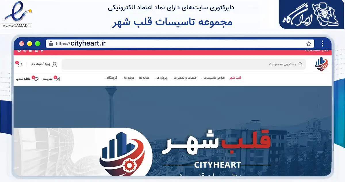 صفحه اصلی سایت مجموعه تاسیسات قلب شهر به نشانی cityheart.ir که در زمینه فناوری اطلاعات، ارتباطات و دیجیتال با مرکزیت اصفهان فعالیت دارد.