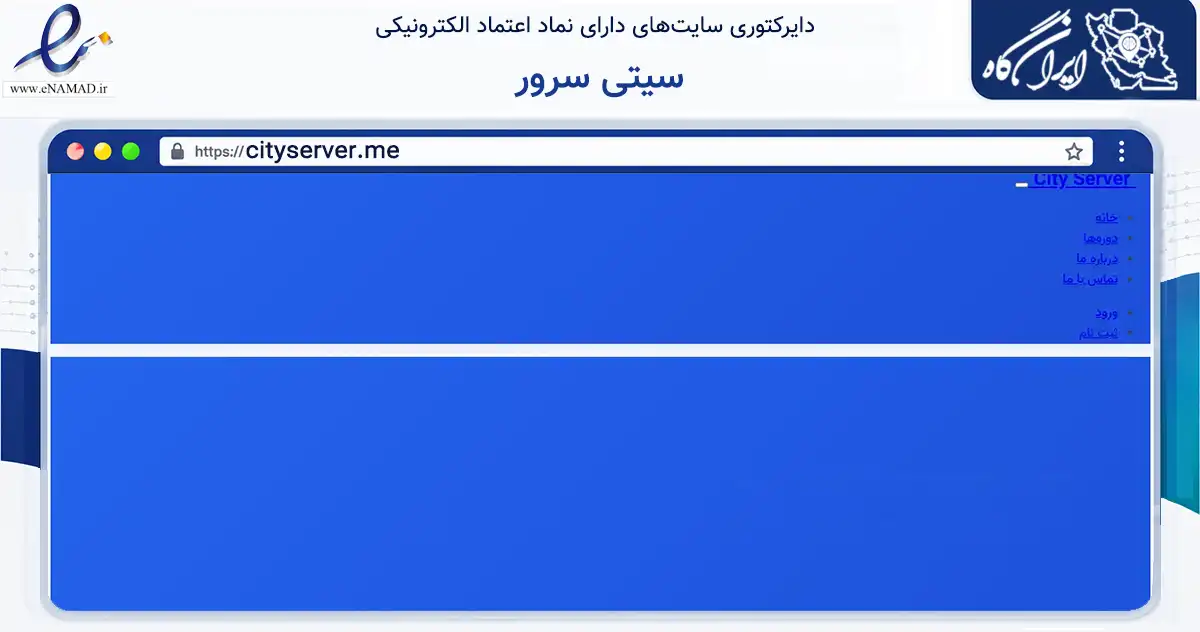 صفحه اصلی سایت سیتی سرور به نشانی cityserver.me که در زمینه فناوری اطلاعات، ارتباطات و دیجیتال با مرکزیت داراب فعالیت دارد.