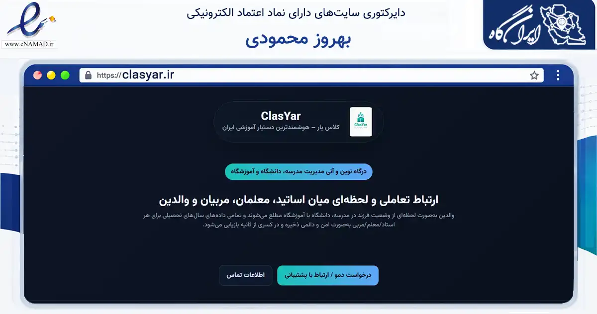 صفحه اصلی سایت بهروز محمودی به نشانی clasyar.ir که در زمینه فناوری اطلاعات، ارتباطات و دیجیتال با مرکزیت جوانرود فعالیت دارد.