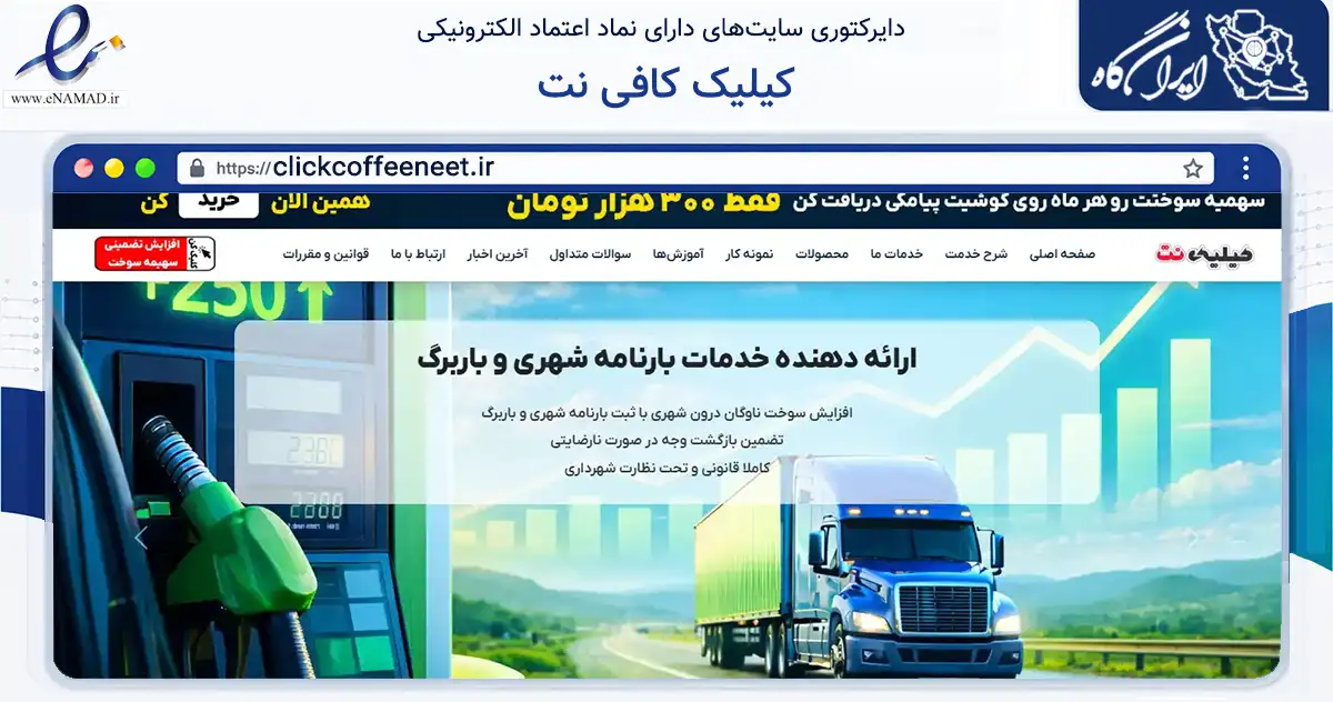 صفحه اصلی سایت کیلیک کافی نت به نشانی clickcoffeeneet.ir که در زمینه فناوری اطلاعات، ارتباطات و دیجیتال با مرکزیت مبارکه فعالیت دارد.