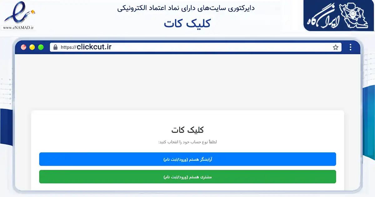 صفحه اصلی سایت کلیک کات به نشانی clickcut.ir که در زمینه فناوری اطلاعات، ارتباطات و دیجیتال با مرکزیت تهران فعالیت دارد.