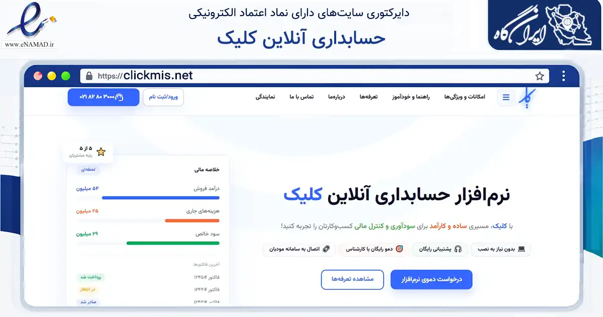 صفحه اصلی سایت حسابداری آنلاین کلیک به نشانی clickmis.net که در زمینه فناوری اطلاعات، ارتباطات و دیجیتال با مرکزیت مشهد فعالیت دارد.