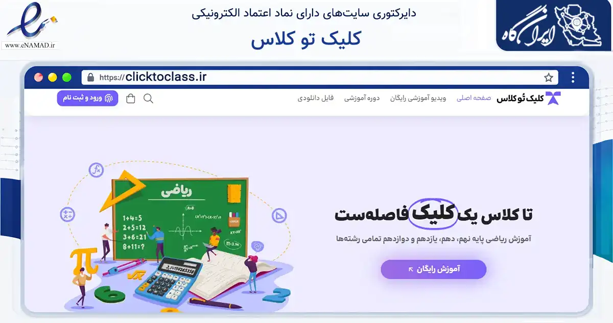 صفحه اصلی سایت کلیک تو کلاس به نشانی clicktoclass.ir که در زمینه فناوری اطلاعات، ارتباطات و دیجیتال با مرکزیت بندرانزلی فعالیت دارد.