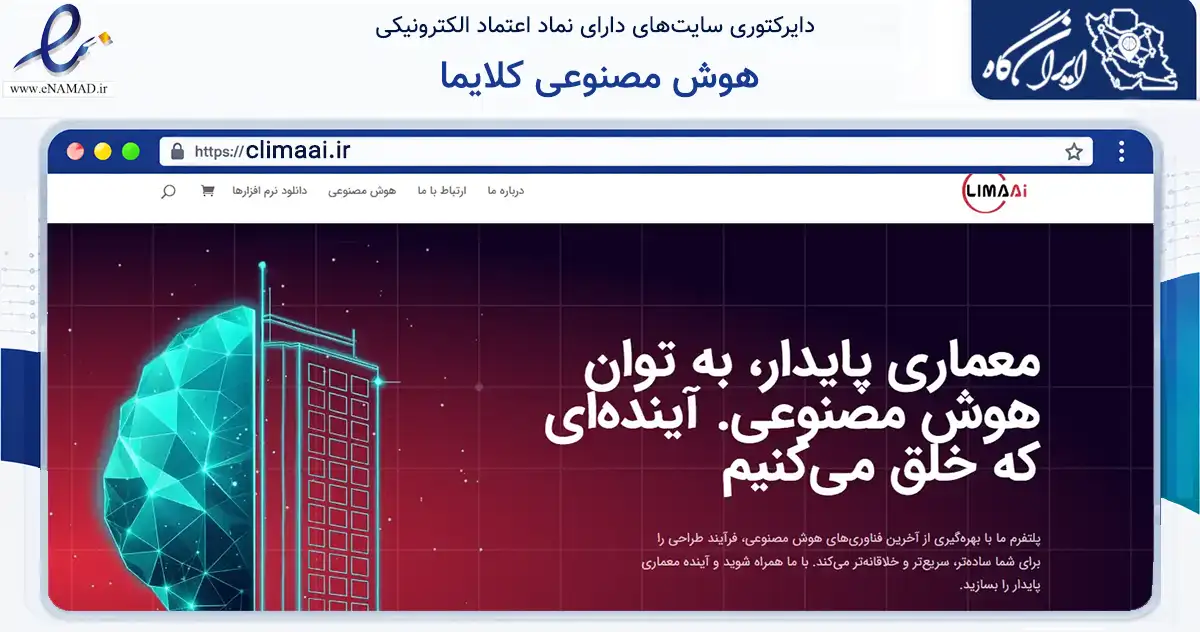 صفحه اصلی سایت هوش مصنوعی کلایما به نشانی climaai.ir که در زمینه فناوری اطلاعات، ارتباطات و دیجیتال با مرکزیت کاشان فعالیت دارد.