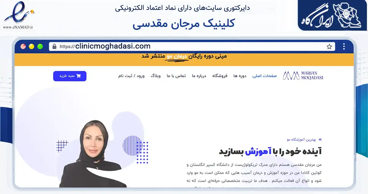 صفحه اصلی سایت کلینیک مرجان مقدسی به نشانی clinicmoghadasi.com که در زمینه فناوری اطلاعات، ارتباطات و دیجیتال با مرکزیت کرج فعالیت دارد.
