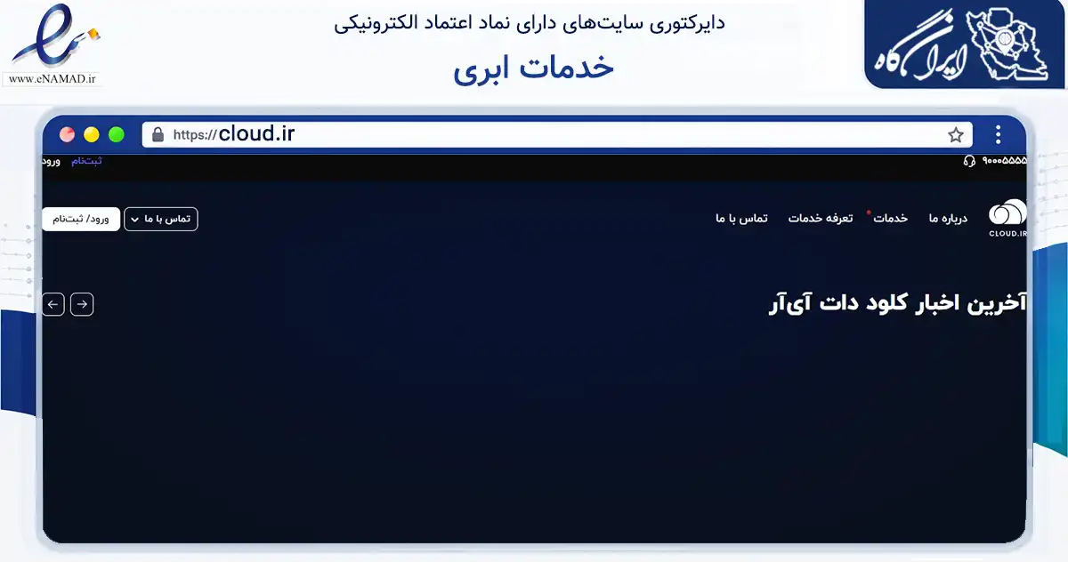 صفحه اصلی سایت خدمات ابری به نشانی cloud.ir که در زمینه فناوری اطلاعات، ارتباطات و دیجیتال با مرکزیت تهران فعالیت دارد.