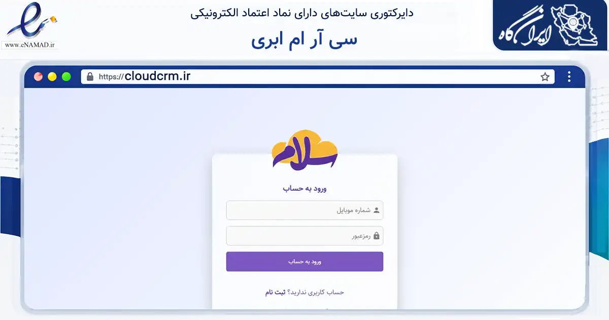 صفحه اصلی سایت سی آر ام ابری به نشانی cloudcrm.ir که در زمینه فناوری اطلاعات، ارتباطات و دیجیتال با مرکزیت تهران فعالیت دارد.