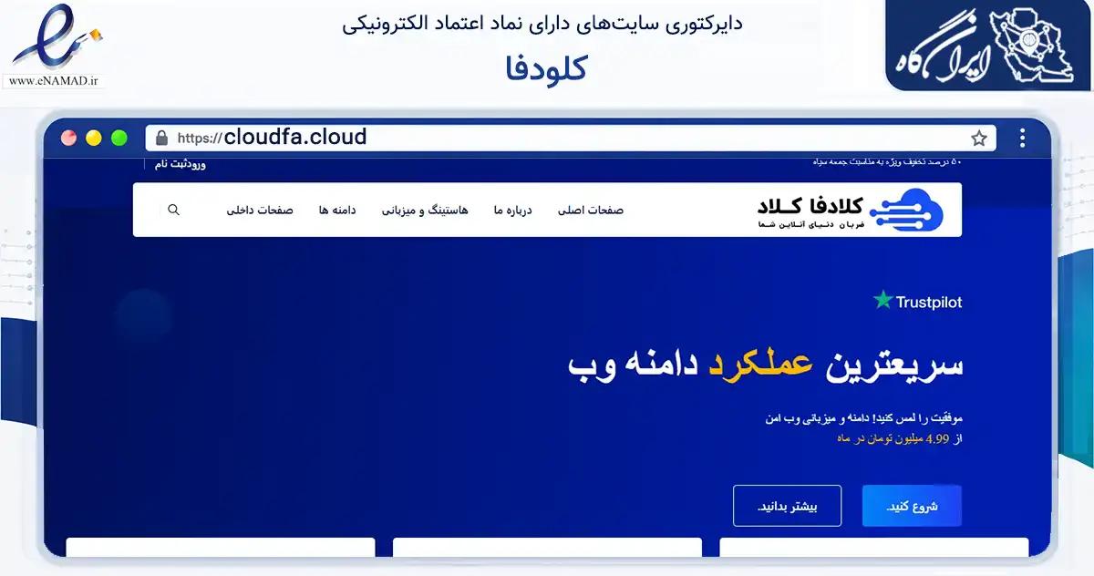 صفحه اصلی سایت کلودفا به نشانی cloudfa.cloud که در زمینه فناوری اطلاعات، ارتباطات و دیجیتال با مرکزیت شمیرانات فعالیت دارد.