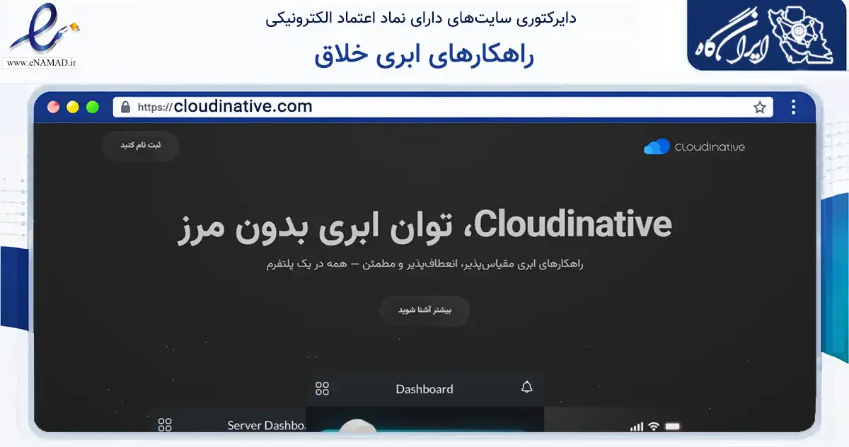 صفحه اصلی سایت راهکارهای ابری خلاق به نشانی cloudinative.com که در زمینه فناوری اطلاعات، ارتباطات و دیجیتال با مرکزیت تهران فعالیت دارد.