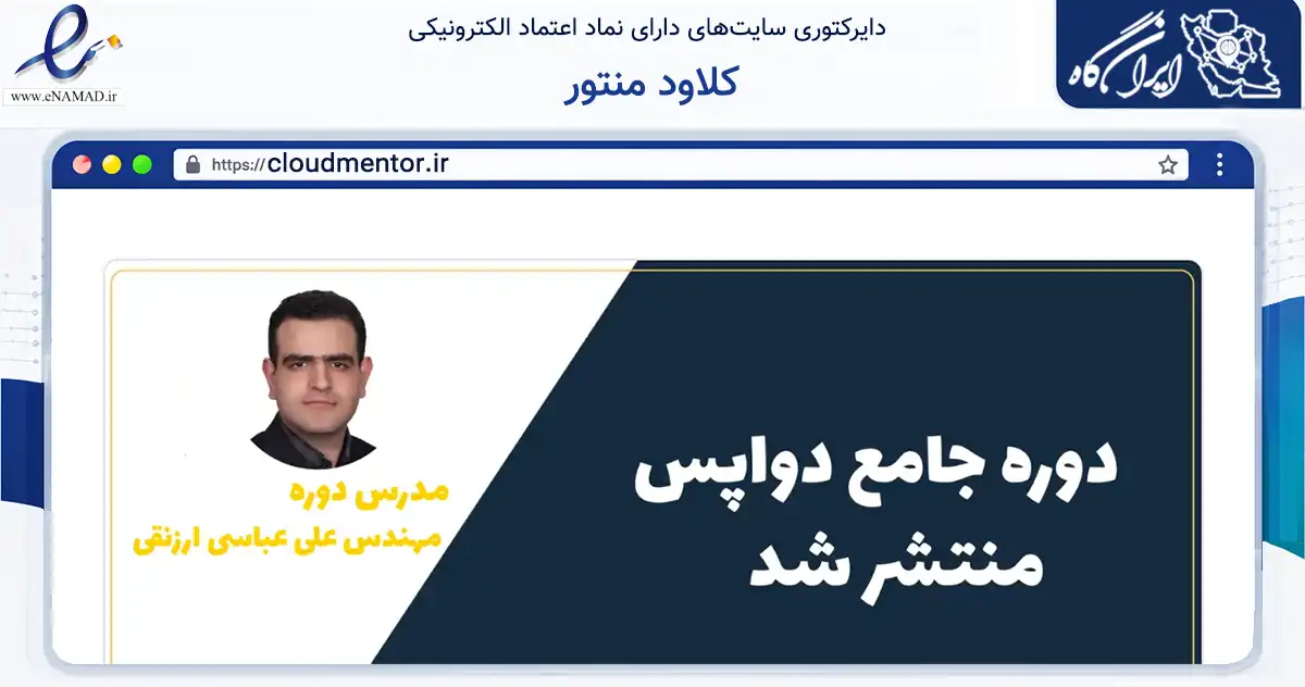 صفحه اصلی سایت کلاود منتور به نشانی cloudmentor.ir که در زمینه فناوری اطلاعات، ارتباطات و دیجیتال با مرکزیت شمیرانات فعالیت دارد.