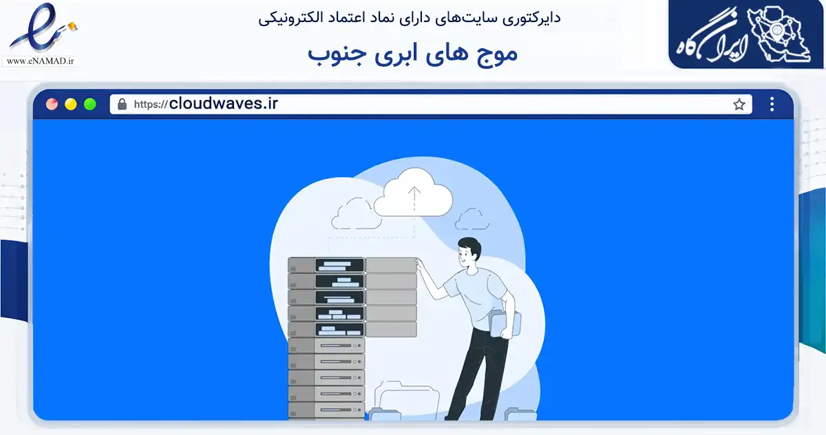 صفحه اصلی سایت موج های ابری جنوب به نشانی cloudwaves.ir که در زمینه فناوری اطلاعات، ارتباطات و دیجیتال با مرکزیت بوشهر فعالیت دارد.