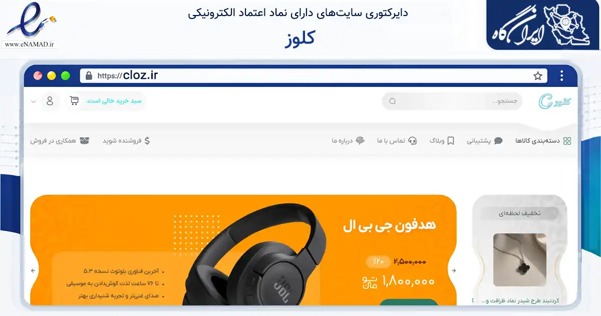 صفحه اصلی سایت کلوز به نشانی cloz.ir که در زمینه فناوری اطلاعات، ارتباطات و دیجیتال با مرکزیت تهران فعالیت دارد.