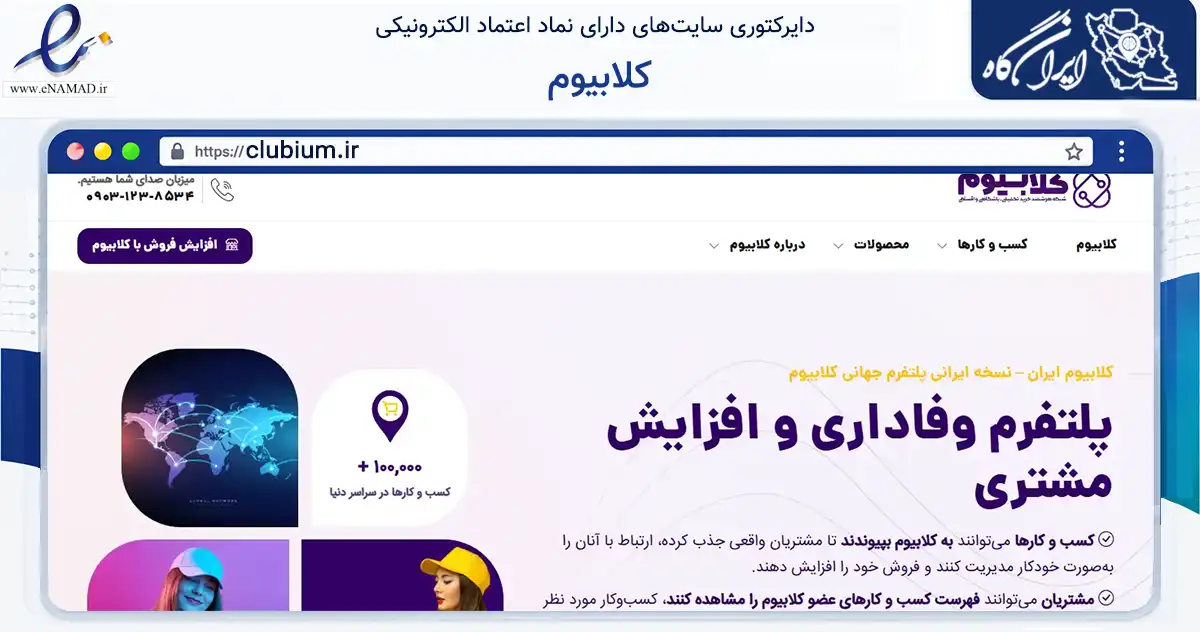صفحه اصلی سایت کلابیوم به نشانی clubium.ir که در زمینه فناوری اطلاعات، ارتباطات و دیجیتال با مرکزیت تهران فعالیت دارد.