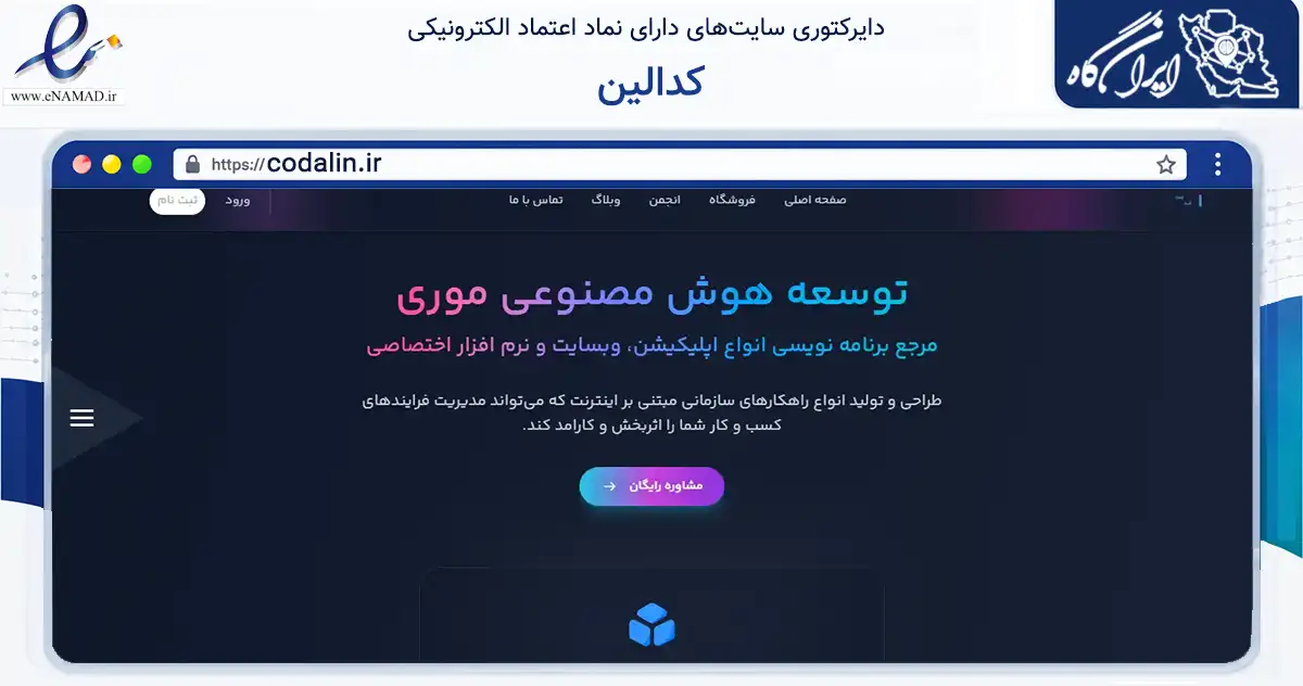 صفحه اصلی سایت کدالین به نشانی codalin.ir که در زمینه فناوری اطلاعات، ارتباطات و دیجیتال با مرکزیت تهران فعالیت دارد.