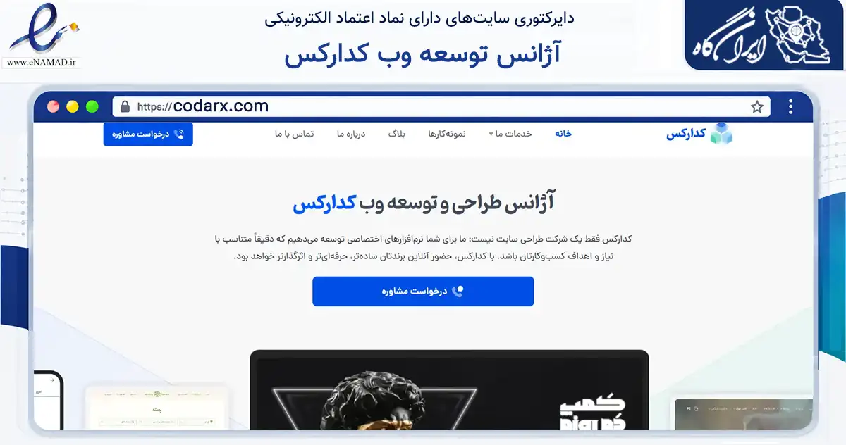 صفحه اصلی سایت آژانس توسعه وب کدارکس به نشانی codarx.com که در زمینه فناوری اطلاعات، ارتباطات و دیجیتال با مرکزیت تهران فعالیت دارد.