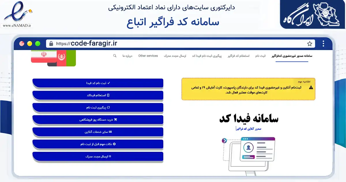 صفحه اصلی سایت سامانه کد فراگیر اتباع به نشانی code-faragir.ir که در زمینه فناوری اطلاعات، ارتباطات و دیجیتال با مرکزیت قرچک فعالیت دارد.