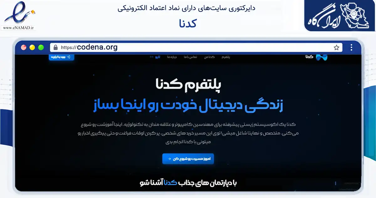 صفحه اصلی سایت کدنا به نشانی codena.org که در زمینه فناوری اطلاعات، ارتباطات و دیجیتال با مرکزیت بم فعالیت دارد.