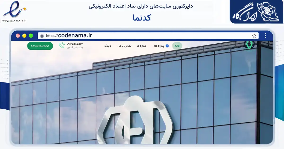 صفحه اصلی سایت کدنما به نشانی codenama.ir که در زمینه فناوری اطلاعات، ارتباطات و دیجیتال با مرکزیت تهران فعالیت دارد.