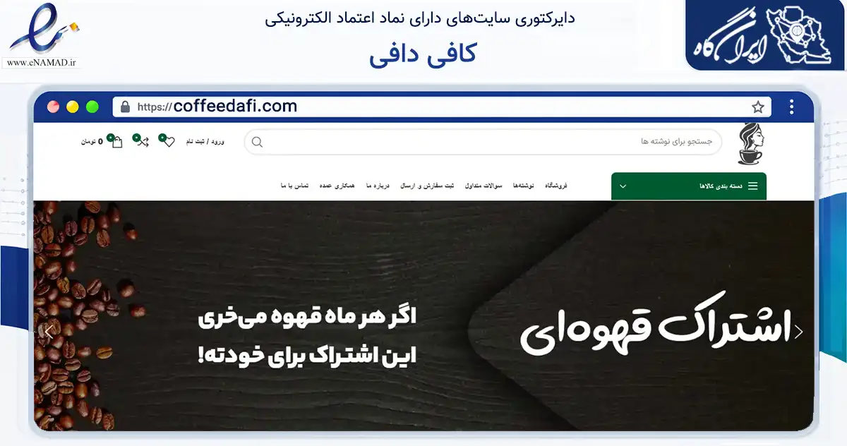 صفحه اصلی سایت کافی دافی به نشانی coffeedafi.com که در زمینه فناوری اطلاعات، ارتباطات و دیجیتال با مرکزیت تهران فعالیت دارد.