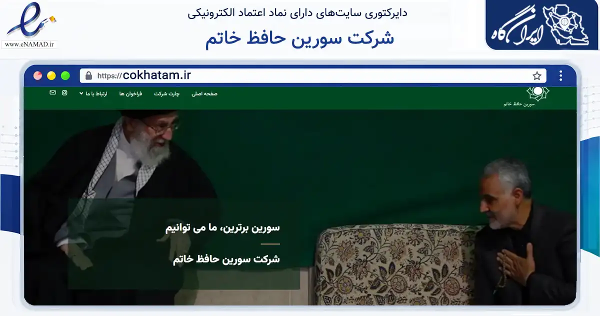 صفحه اصلی سایت شرکت سورین حافظ خاتم به نشانی cokhatam.ir که در زمینه فناوری اطلاعات، ارتباطات و دیجیتال با مرکزیت تهران فعالیت دارد.