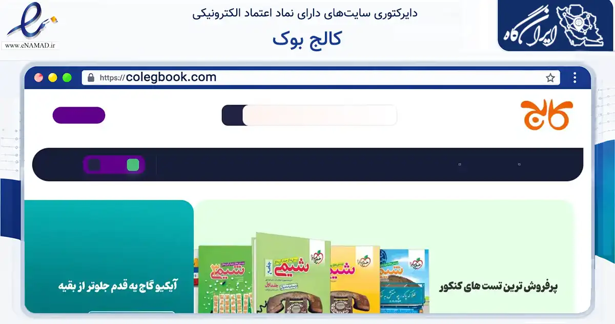 صفحه اصلی سایت کالج بوک به نشانی colegbook.com که در زمینه فناوری اطلاعات، ارتباطات و دیجیتال با مرکزیت تهران فعالیت دارد.