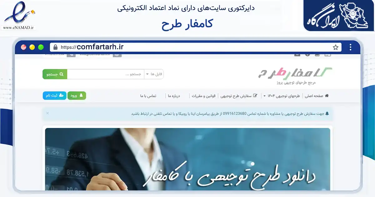 صفحه اصلی سایت کامفار طرح به نشانی comfartarh.ir که در زمینه فناوری اطلاعات، ارتباطات و دیجیتال با مرکزیت حمیدیه فعالیت دارد.