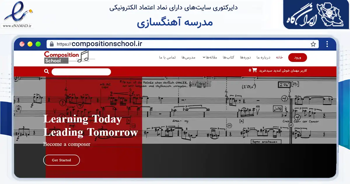 صفحه اصلی سایت مدرسه آهنگسازی به نشانی compositionschool.ir که در زمینه فناوری اطلاعات، ارتباطات و دیجیتال با مرکزیت کرج فعالیت دارد.