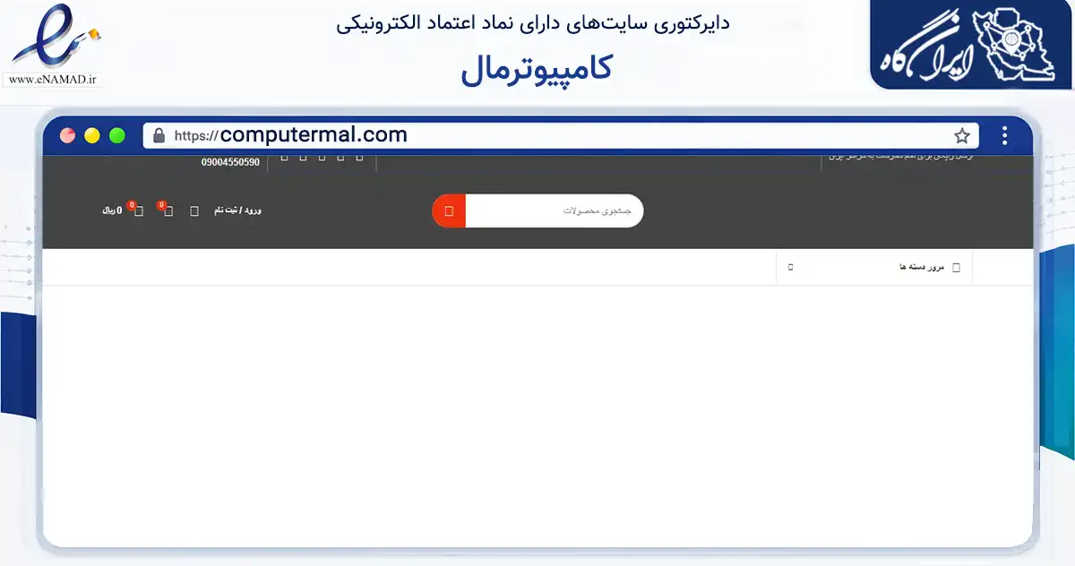 صفحه اصلی سایت کامپیوترمال به نشانی computermal.com که در زمینه فناوری اطلاعات، ارتباطات و دیجیتال با مرکزیت مشهد فعالیت دارد.