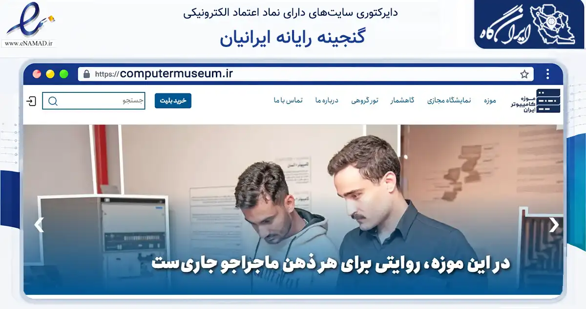 صفحه اصلی سایت گنجینه رایانه ایرانیان به نشانی computermuseum.ir که در زمینه فناوری اطلاعات، ارتباطات و دیجیتال با مرکزیت تهران فعالیت دارد.