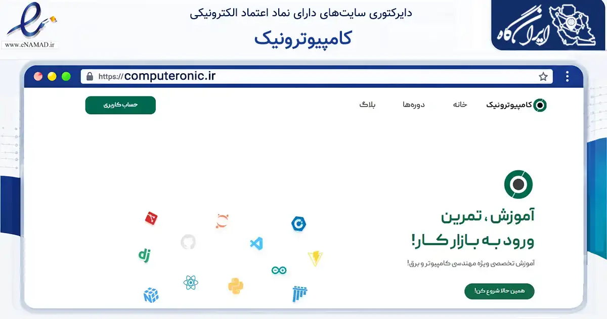 صفحه اصلی سایت کامپیوترونیک به نشانی computeronic.ir که در زمینه فناوری اطلاعات، ارتباطات و دیجیتال با مرکزیت تهران فعالیت دارد.
